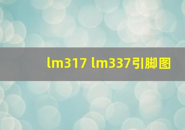 lm317 lm337引脚图